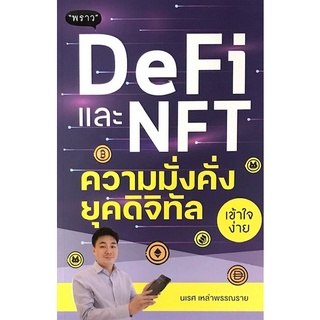 Chulabook|c111|9786168302163|หนังสือ|DEFI และ NFT ความมั่งคั่งยุคดิจิทัล