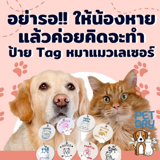 Pet Tag สีงาช้าง ป้ายชื่อหมาแมว เลือกลายได้ แจ้งข้อมูลในแชท