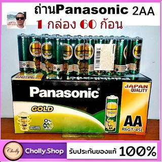 cholly.shop ( ขายยกกล่อง 1กล่อง 60 ก้อน ) ถ่าน Panasonic 2AA  (AA ขายยกกล่อง มี 15 แพ็ค หรือ 60ก้อน) ใช้ทนใช้นาน คุ้มค่า