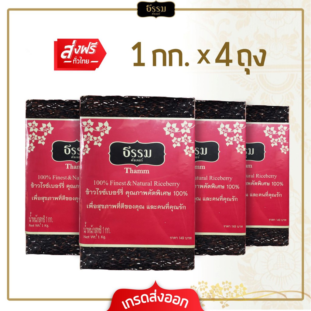 [ส่งฟรี] ธรรม ข้าวไรซ์เบอร์รี่ คุณภาพคัดพิเศษ 100% ขนาด 1 กก. แพ็ค 4 ถุง
