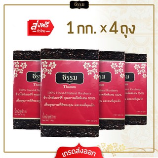 [ส่งฟรี]  **ราคาพิเศษ** ธรรม ข้าวไรซ์เบอร์รี่ คุณภาพคัดพิเศษ 100% ขนาด 1 กก. แพ็ค 4 ถุง