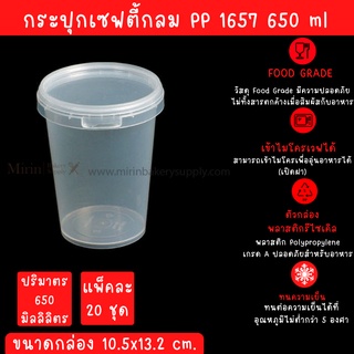 กระปุกเซฟตี้ ซีลกลม 1657 650ml ขนาด 10.5x13.2cm/20ใบ