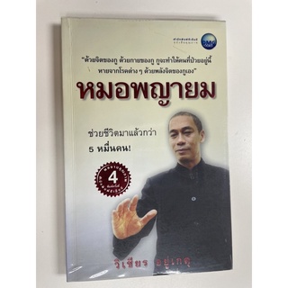 หนังสือหมอพญายม กับการรักษาโรคด้วย พลังจิต