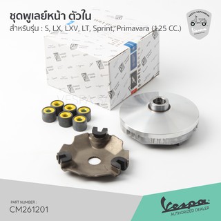 [CM261201] ชุดชามหน้า ชุดพูเลย์หน้า ตัวใน อะไหล่แท้ เบิกศุนย์ เวสป้า 125 cc รุ่น S, Lx, Lxv, LT, Sprint, Primaver