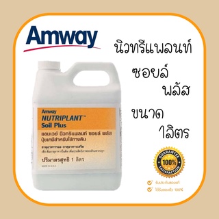 ++ soil plus ปุ๋ยสำหรับใช้ทางดิน เพิ่มธาตุอาหารให้ดิน สภาพของดินดีขึ้น พิเศษ 995.- ซอยส์ พลัส amway แอมเวย์ แท้จากช้อป*