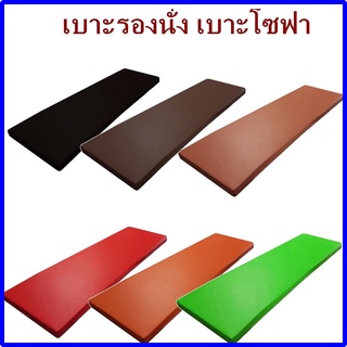 BM เบาะรองนั่ง 170*47 ซม.หุ้มด้วยหนังPVC เบาะรองนั่งเพื่อสุขภาพ เบาะรองนั่งสมาธิ เบาะรองนั่งฟองน้ํา เลือกสีได้