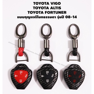 Toyota VIGO / Fortuner / Altis แบบกุญแจรีโมทธรรมดา รุ่นปี 08-14 เคสกุญแจ เคฟล่า