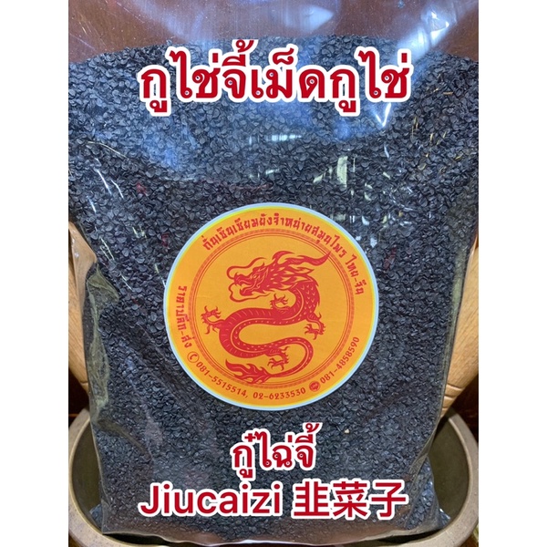 กู๋ไฉ่จี้ Jiucaizi 韭菜子กูไช่จี้ เมล็ดกูไช่