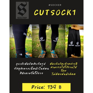 Socker Cutsock1 Black ถุงเท้าฟุตบอลตัดข้อสำเร็จรูป