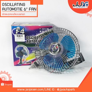 พัดลมรถยนต์แบบพกพา OSCILLATINGAUTOMOTIE 6-8 นิ้ว สู้กับอากาศร้อนเมืองไทยด้วยพัดลมติดตั้งง่าย!! ซื้อเลย!!