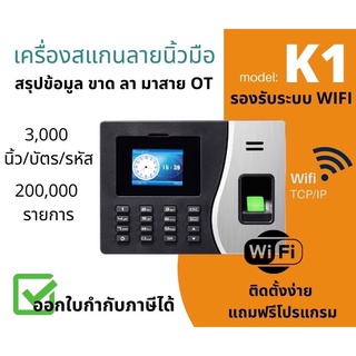 เครื่องสแกนลายนิ้วมือ และบัตร รุ่น K1 ดึงข้อมูลผ่าน USB TCP/IP WiFi เครื่องลงเวลา Fingerscan