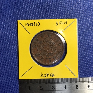 Special Lot No.2107-6 ปี1902(6) KOREA EMPIRE 5 FUN เหรียญสะสม เหรียญต่างประเทศ เหรียญเก่า หายาก ราคาถูก