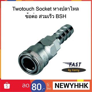 Twotouch Socket หางปลาไหล ข้อต่อ สวมเร็ว BSH