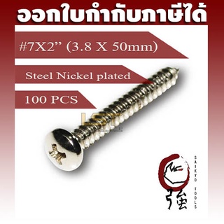 สกรูเกลียวปล่อยเหล็กชุบ หัว PH เบอร์ 7 ยาว 2 นิ้ว (#7X2") บรรจุ 100 ตัว (TPGPHST7X2Q100P)