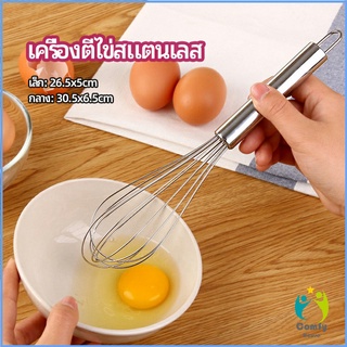 Comfy ตะกร้อตีไข่ ตะกร้อตีแป้ง เครื่องผสมครีม egg beater