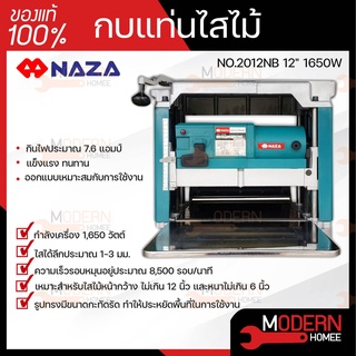 NAZA เครื่องรีดไม้ กบแท่นไสไม้ เครื่องไสไม้ ไสไม้ รุ่น 2012NB ขนาด 12 นิ้ว กำลังไฟ 1,650 W กบไสไม้