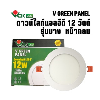 ดาวน์ไลท์แอลอีดีฝังฝ้า ขนาด 12วัตต์ หน้ากลม แสงเดย์ไลท์และวอร์มไวท์ ( รุ่น V GREEN PANEL )