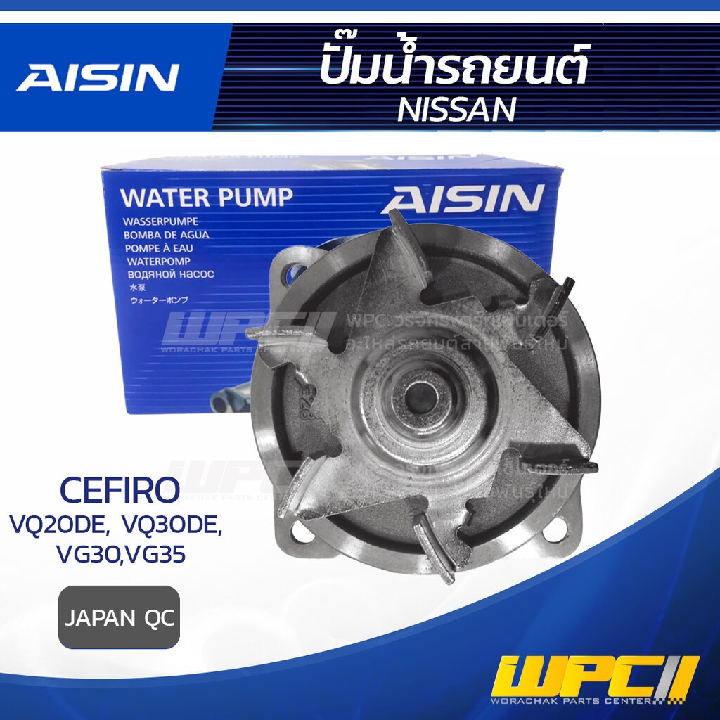 AISIN ปั๊มน้ำ CEFIRO 2.0L, 3.0L VQ20-DE, VQ30-DE ปี94-03, VG30, VG35 | JAPAN QC