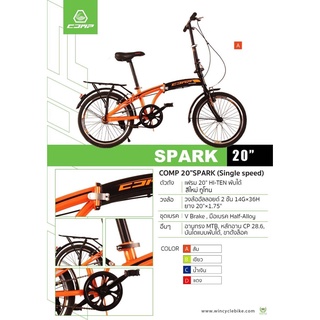 จักรยานพับได้ COMP ล้อ 20" SPARK