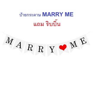 พร้อมส่ง(🔥แถมริบบิ้น)* ป้ายสีขาว Marry Me ขอแต่งงาน banner ป้ายขอแต่งงาน