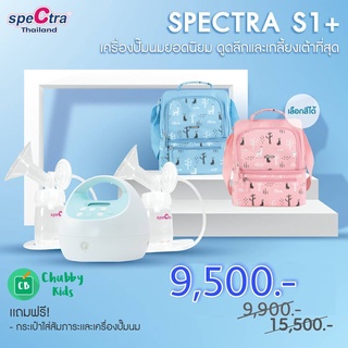 Spectra S1+ เครื่องปั๊มนมสเปคตร้า ของแท้ประกันศูนย์ไทย 1 ปี (แถมกระเป๋าเก็บความเย็น)