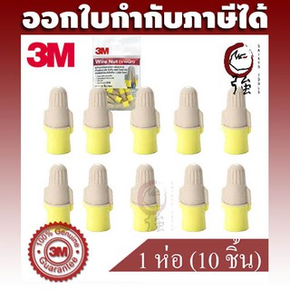 3M วายนัท เทา-เหลือง 1 แพ๊ค บรรจุ 10 ชิ้น WIRENUT T/Y RETAIL WIRE NUT หน้าตัดสายไฟ  0.5-2.5mm2 (3MWNTYQ1P)