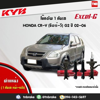 โช๊คอัพ honda crv ฮอนด้า ซีอาร์วี g2 excel g ปี 2002-2006 kayaba kyb คายาบ้า