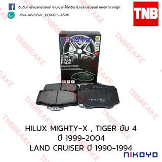 ผ้าเบรคหน้า Nikoyo Toyota HILUX MIGHTY-X , TIGER 4WD ปี 1999-2004 , LAND CRUISER 2.4 ปี 1990-1994 N1107