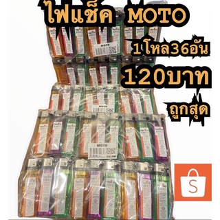 ไฟแช็ค MOTO ทนแรงดันมากที่สุด 65 องศา 1โหลมี36อัน  🔥พร้อมส่งราคาถูกสุดในshopee🔥คุ้มมาก🔥