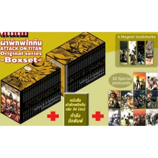 ผ่าพิภพไททัน Attack On Titan Original series Box set กล่องเปล่า 2 ใบ พร้อมของแถม