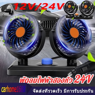 🚚 ส่งจากกรุงเทพ 🚚 พัดลมติดรถยนต์ พัดลมในรถยนต์ ปลั๊กจุดบุหรี่ 12v 24v พัดลมหัวคู่ติดรถยนต์ 2 ระดับ ระบายความร้อนไ