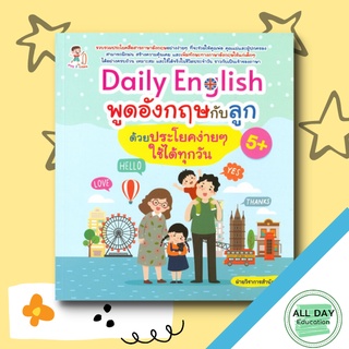 หนังสือ Daily English พูดอังกฤษกับลูกด้วยประโยคง่ายๆ ใช้ได้ทุกวัน การเรียนรู้ ภาษา ธรุกิจ ทั่วไป [ออลเดย์ เอดูเคชั่น]