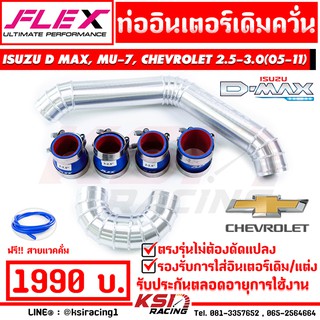 ท่ออินเตอร์ เดิม FLEX ควั่น ตรงรุ่น Isuzu D MAX , MU7 , COLORADO 2.5-3.0 ดีแมก , มิวเซเว่น , เชฟ ตาหวาน , 2 ชั้น 02-12