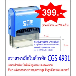 ตรายางหมึกในตัว CGS 4931 ขนาด 7 x 3 cm.