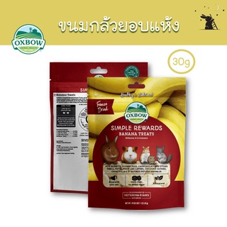 Simple Rewards ขนมกระต่าย ขนมกล้วยอบแห้ง ยี่ห้อ Oxbow - WS02