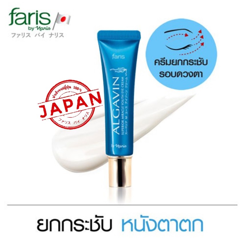 Faris By Naris Algavin Eye Cream 10 g. ฟาริส บาย นาริส อัลกาแวง ครีมบำรุงผิวรอบดวงตา ครีบทาใต้ตา ครีมใต้ตาดำ
