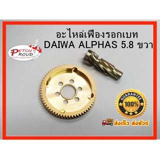 ชุดเฟือง DAIWA  Alphas 5.8 หมุนขวา  PINION+DRIVE GEAR 2 ชิ้น อะไหล่แท้ไดว่า  ..