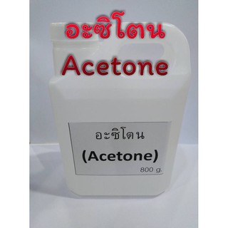 อะซิโตน (Acetone) พร้อมจัดส่ง 800g. น้ำยาล้างทำความสะอาด