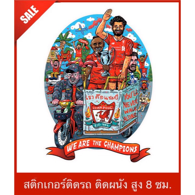 สติ๊กเกอร์ ลิเวอร์พูล Liverpool sticker รุ่นซาเล้งฉลองแชมป์
