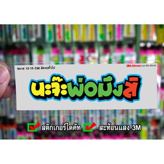 สติกเกอร์ น๊ะจ๊ะพ่อมึงสิ JK2 ติดรถมอเตอร์ไซค์ สายซิ่ง 3M