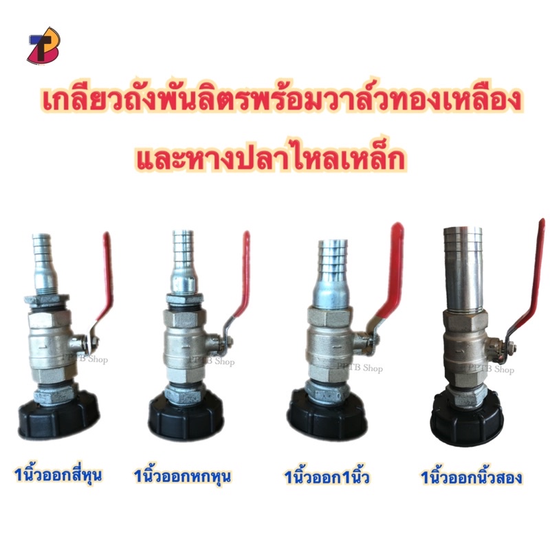 เกลียวถังพันลิตร1"พร้อมวาล์วทองเหลืองและหางปลาไหลเหล็ก ถังพันลิตร ข้อต่อibc ข้อต่อถังเบ้าท์ ถังibc