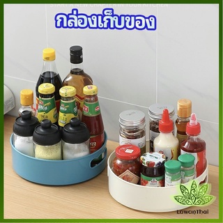 Lawan ที่วางเครื่องปรุง หมุนได้ ที่เก็บของพลาสติกอเนกประสงค์ storage box