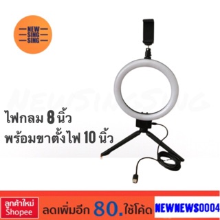 Selfie light ไฟวงกลม ไฟแต่งหน้า 8 นิ้ว พร้อมขาตั้งสูง 10 นิ้ว  แถมตัวจับมือถือ ตัวตั้งกล้อง ปรับไฟได้3สี ลดเพิ่มแสงได้