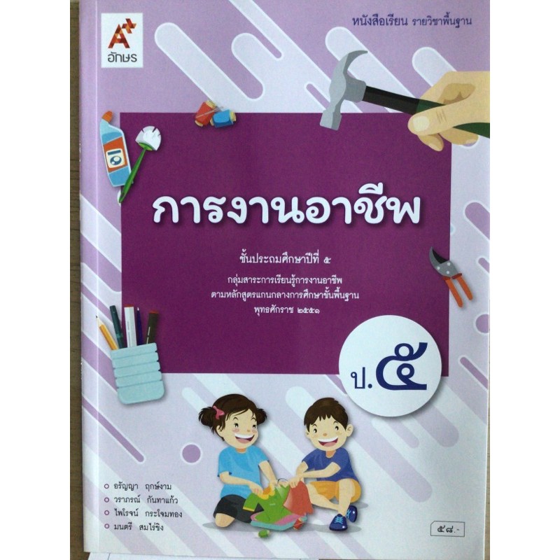 หนังสือเรียน การงานอาชีพ ป.5 #อจท.