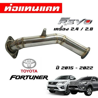 ท่อแทนแคทโตโยต้า รีโว่ ฟอร์จูนเนอร์ 2.4/2.8 ปี 2015 - 2022 revo fortuner