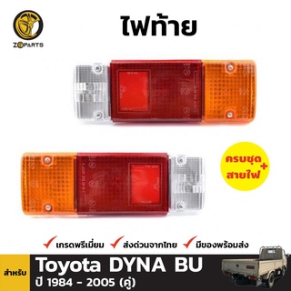 ไฟท้าย + หลอดไฟ 1 คู่ (ซ้าย+ขวา) สำหรับ Toyota Dyna Truck ปี 1984-2005