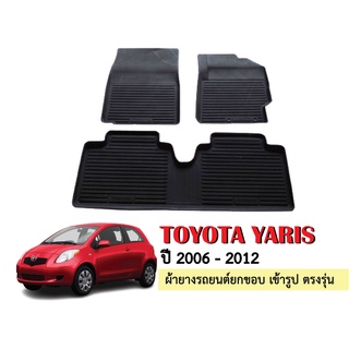 ผ้ายางปูพื้นรถยนต์เข้ารูป TOYOTA YARIS ปี 2006-2012 ผ้ายางยกขอบ ผ้ายางรถยนต์ ผ้ายางปูพื้นรถ ผ้ายางเข้ารูป ผ้ายางส่งศูนย์