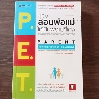 คู่มือสอนพ่อแม่ให้เป็นพ่อแม่ที่เก่ง/หนังสือมือสองสภาพดี