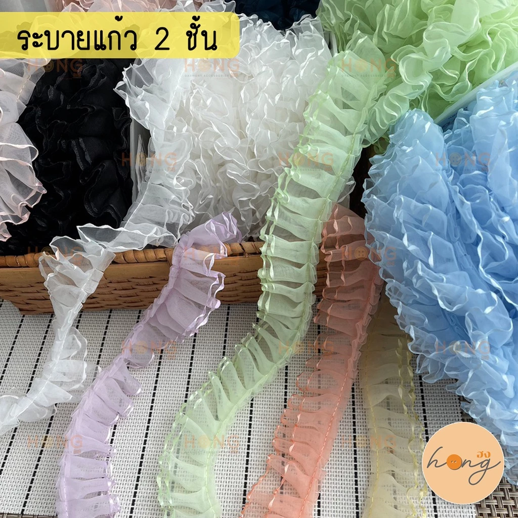 ระบายผ้าแก้ว 2 ชั้น ระบาย 2 ชั้น กว้าง 35 mm 1หลา(90 cm) สั่งขั้นต่ำ 1 หลา มี15สี [พร้อมส่งในไทย]