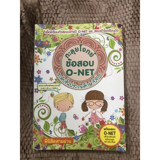 หนังสือมือ 2 ตะลุยโจทย์ข้อสอบ O-NET ระดับ ป.6